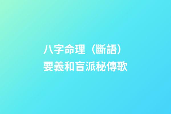 八字命理（斷語）要義和盲派秘傳歌
