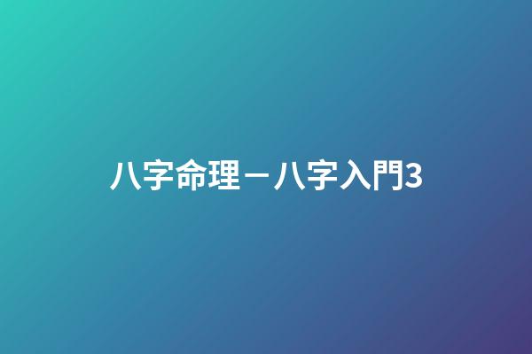 八字命理－八字入門3