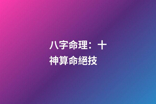 八字命理：十神算命絕技