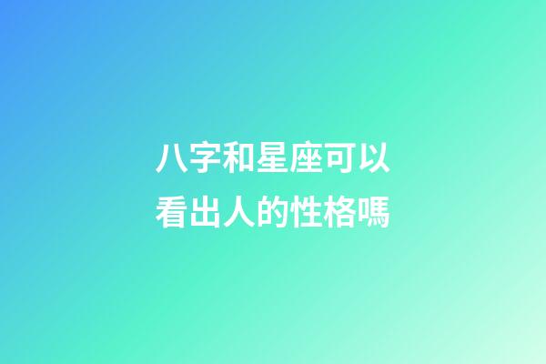 八字和星座可以看出人的性格嗎-第1張-星座運勢-玄機派