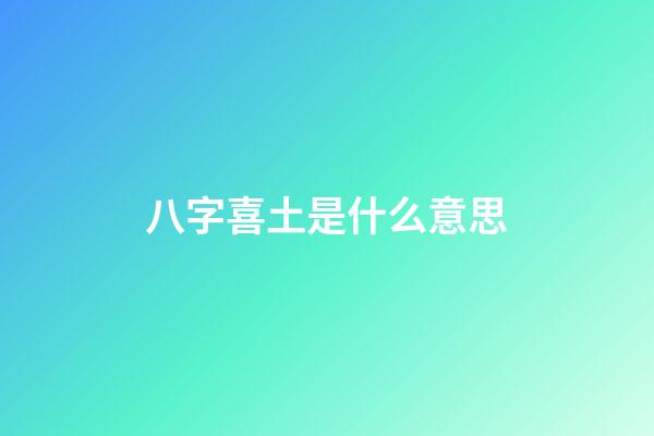 八字喜土是什么意思