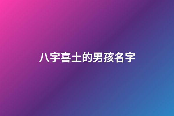 八字喜土的男孩名字(八字喜土的男孩名字大全集)-第1張-男孩起名-玄機(jī)派