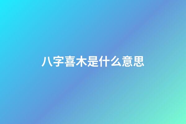 八字喜木是什么意思