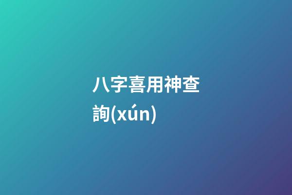 八字喜用神查詢(xún)