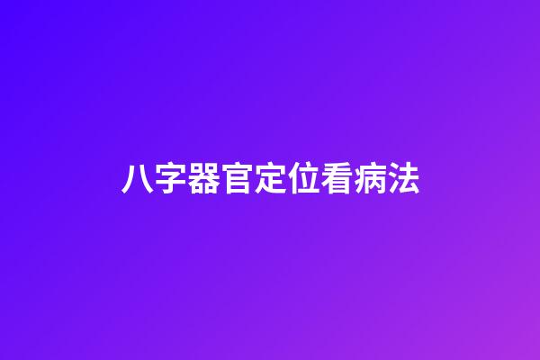 八字器官定位看病法