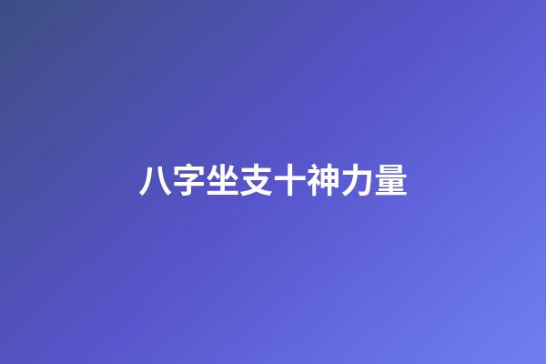 八字坐支十神力量