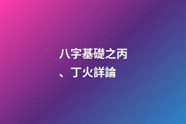 八字基礎之丙、丁火詳論