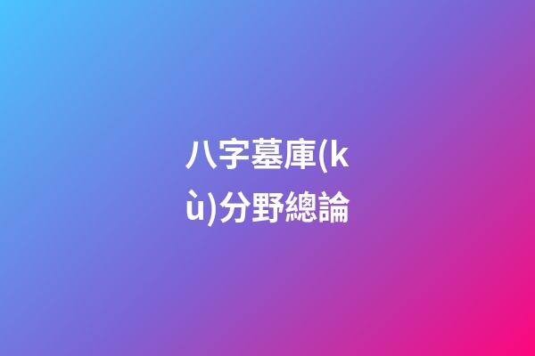 八字墓庫(kù)分野總論