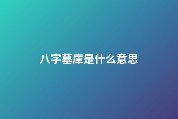八字墓庫是什么意思