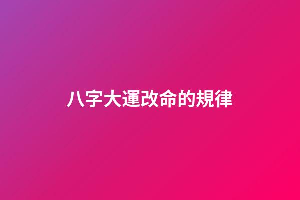 八字大運改命的規律