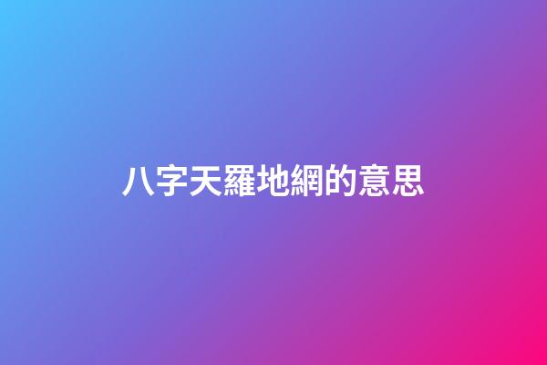 八字天羅地網的意思