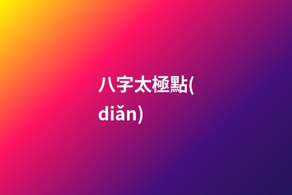 八字太極點(diǎn)