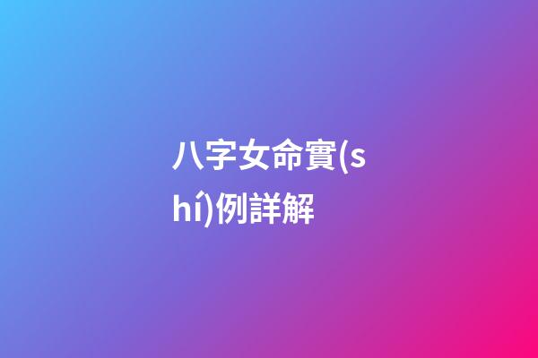 八字女命實(shí)例詳解
