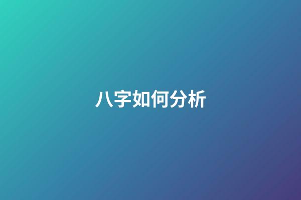 八字如何分析