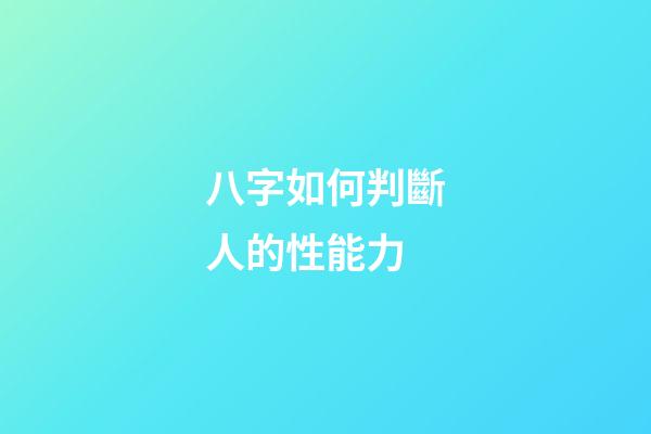 八字如何判斷人的性能力