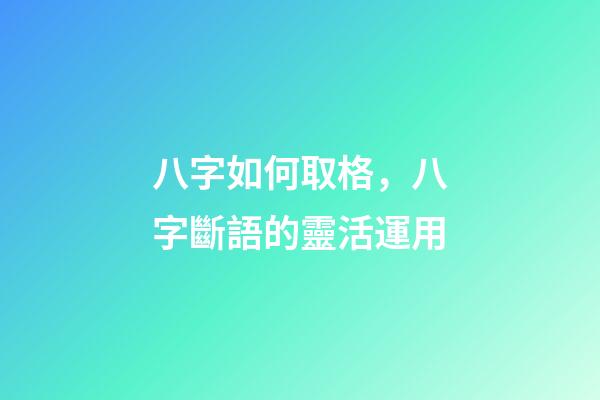 八字如何取格，八字斷語的靈活運用-第1張-觀點-玄機派