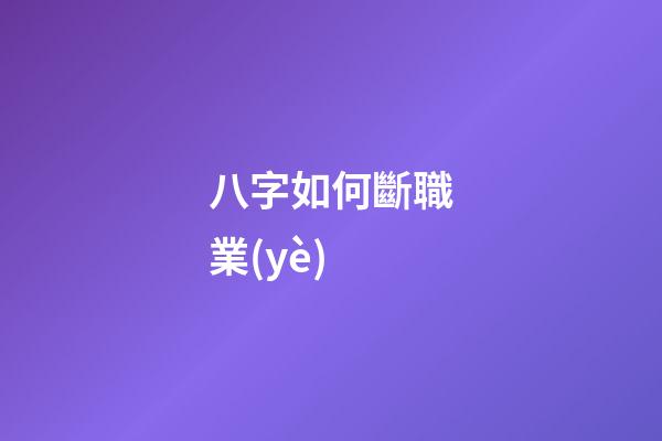 八字如何斷職業(yè)