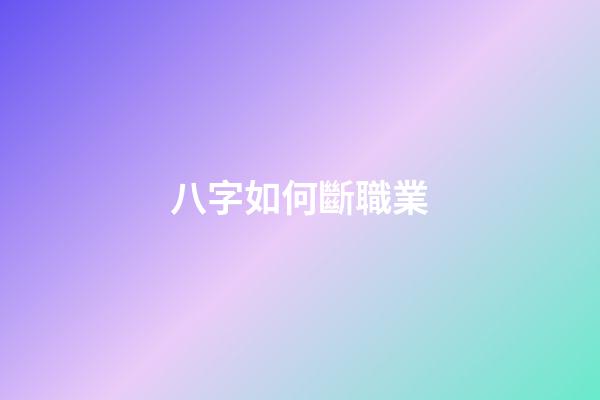 八字如何斷職業