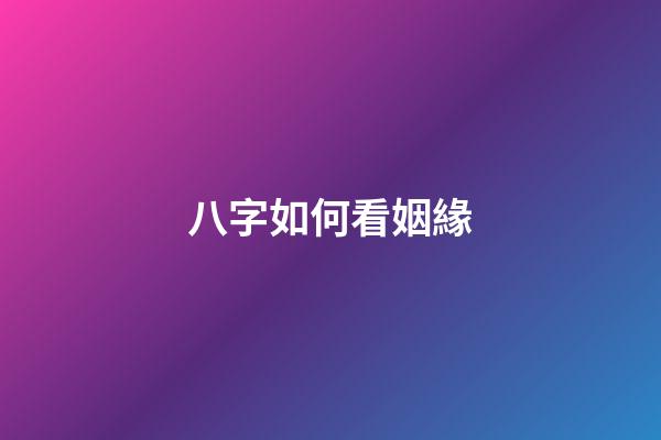 八字如何看姻緣