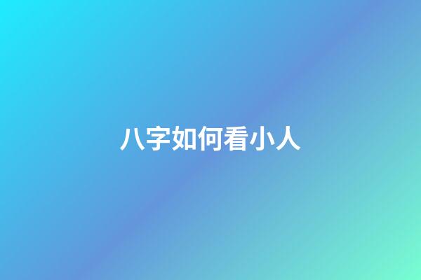八字如何看小人