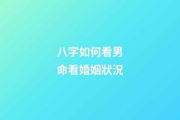 八字如何看男命看婚姻狀況