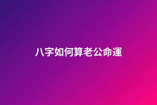 八字如何算老公命運