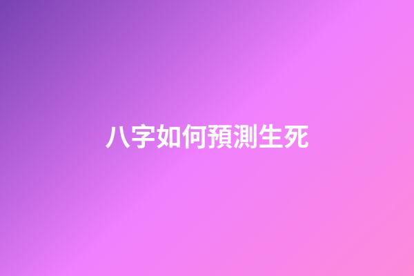 八字如何預測生死