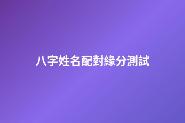 八字姓名配對緣分測試