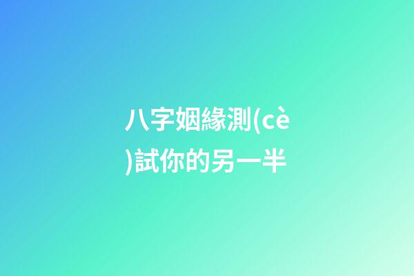 八字姻緣測(cè)試你的另一半