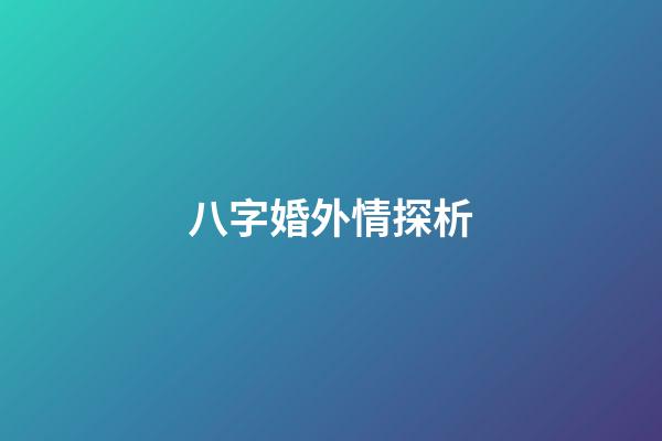 八字婚外情探析