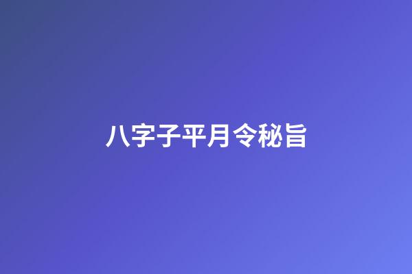 八字子平月令秘旨