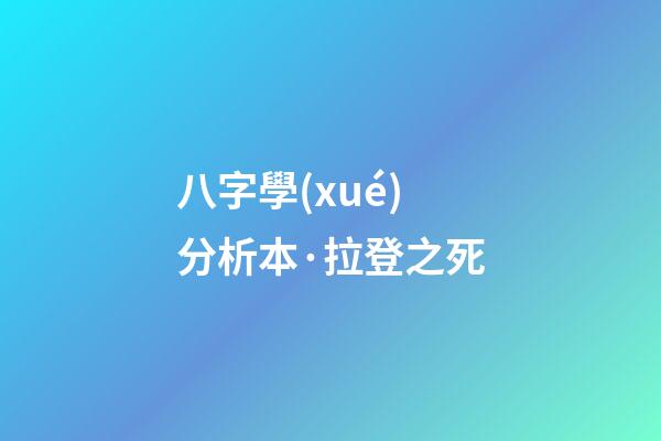 八字學(xué)分析本·拉登之死