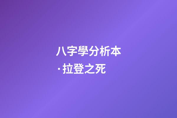 八字學分析本·拉登之死