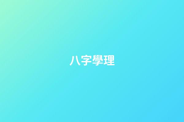 八字學理
