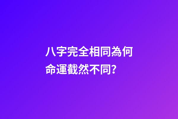 八字完全相同為何命運截然不同？