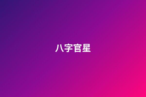 八字官星