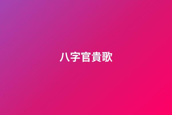 八字官貴歌
