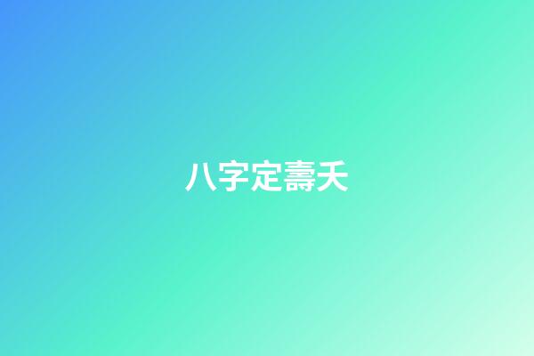 八字定壽夭