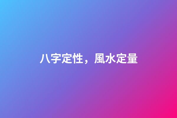八字定性，風水定量