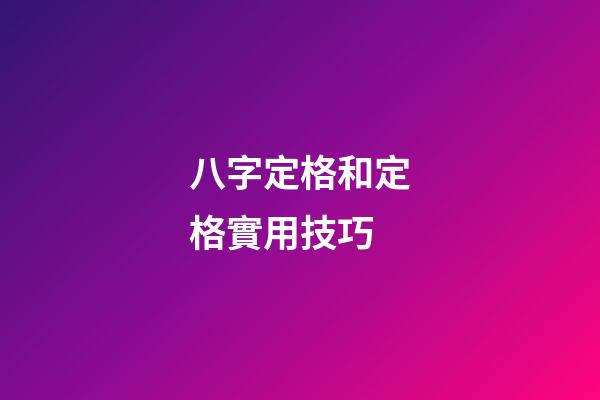 八字定格和定格實用技巧