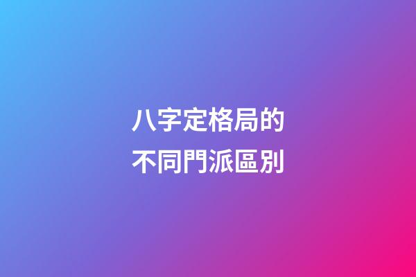 八字定格局的不同門派區別