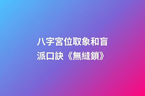 八字宮位取象和盲派口訣《無縫鎖》