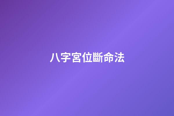 八字宮位斷命法