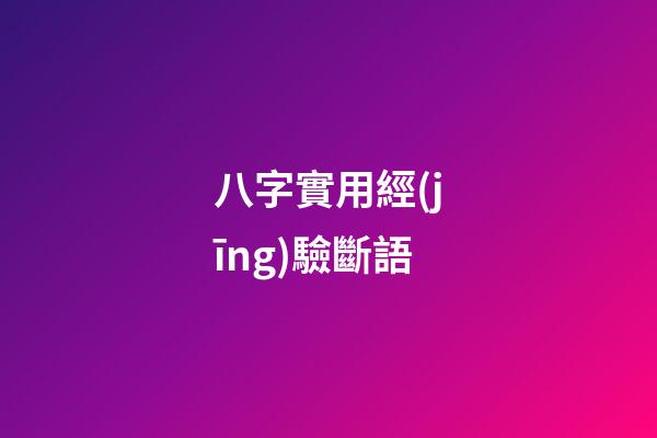 八字實用經(jīng)驗斷語