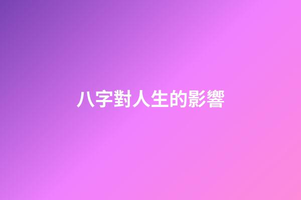 八字對人生的影響