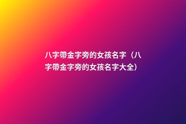 八字帶金字旁的女孩名字（八字帶金字旁的女孩名字大全）