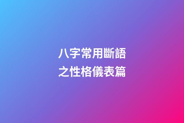 八字常用斷語之性格儀表篇
