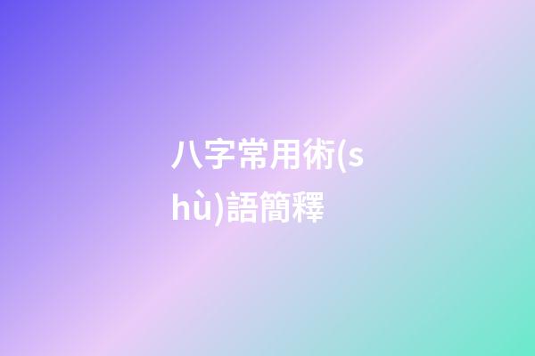 八字常用術(shù)語簡釋