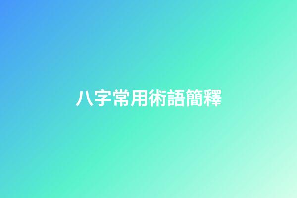 八字常用術語簡釋