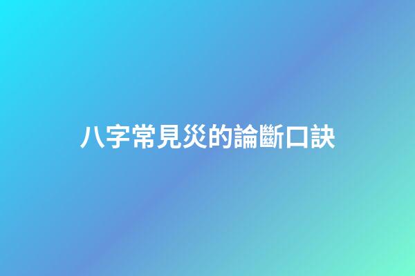 八字常見災的論斷口訣